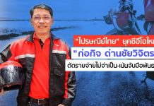 “ไปรษณีย์ไทย” ยุคซีอีโอใหม่ “ก่อกิจ ด่านชัยวิจิตร” ตัดรายจ่ายไม่จำเป็น-เน้นจับมือพันธมิตร