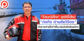 “ไปรษณีย์ไทย” ยุคซีอีโอใหม่ “ก่อกิจ ด่านชัยวิจิตร” ตัดรายจ่ายไม่จำเป็น-เน้นจับมือพันธมิตร