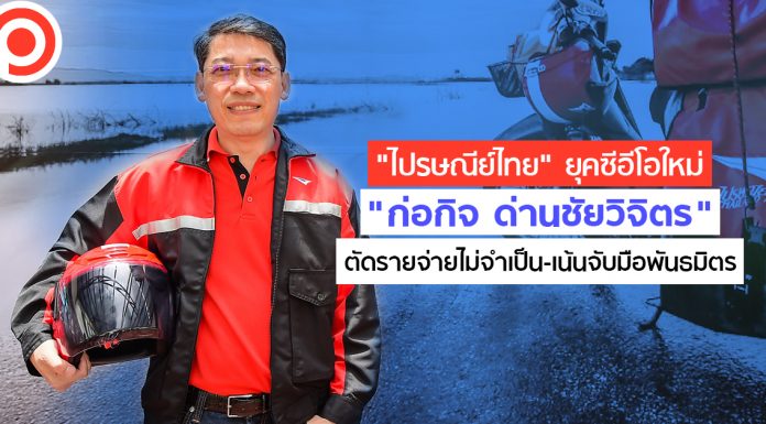 “ไปรษณีย์ไทย” ยุคซีอีโอใหม่ “ก่อกิจ ด่านชัยวิจิตร” ตัดรายจ่ายไม่จำเป็น-เน้นจับมือพันธมิตร
