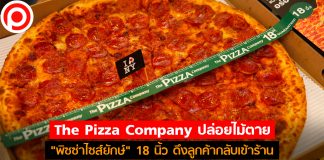 The Pizza Company ปล่อยไม้ตาย “พิซซ่าไซส์ยักษ์” 18 นิ้ว ดึงลูกค้ากลับเข้าร้าน