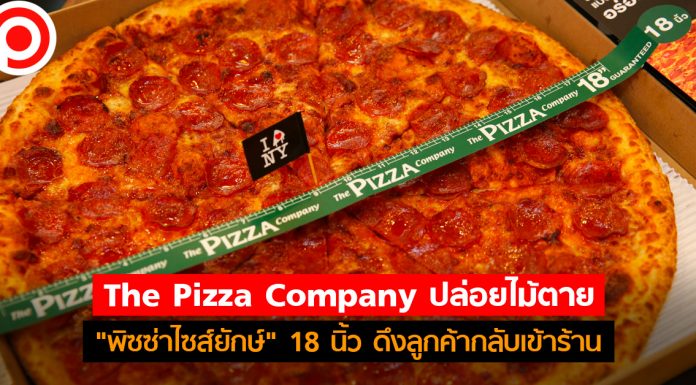 The Pizza Company ปล่อยไม้ตาย “พิซซ่าไซส์ยักษ์” 18 นิ้ว ดึงลูกค้ากลับเข้าร้าน