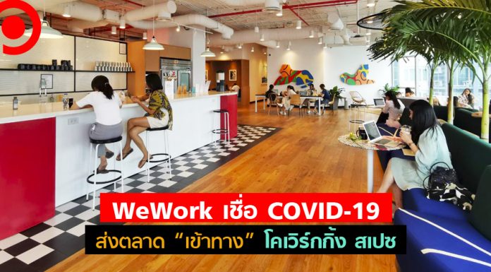 WeWork เชื่อ COVID-19 ส่งตลาด “เข้าทาง” โคเวิร์กกิ้ง สเปซ ลูกค้าองค์กรโตเกือบ 10%