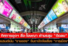 เจาะลึกอุตฯโฆษณา 2563 ดิ่งสุดรอบ 20 ปี เเบรนด์เน้น “ขายของ” จับตาปัจจัยเสี่ยง “การเมือง”