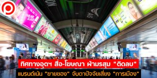 เจาะลึกอุตฯโฆษณา 2563 ดิ่งสุดรอบ 20 ปี เเบรนด์เน้น “ขายของ” จับตาปัจจัยเสี่ยง “การเมือง”