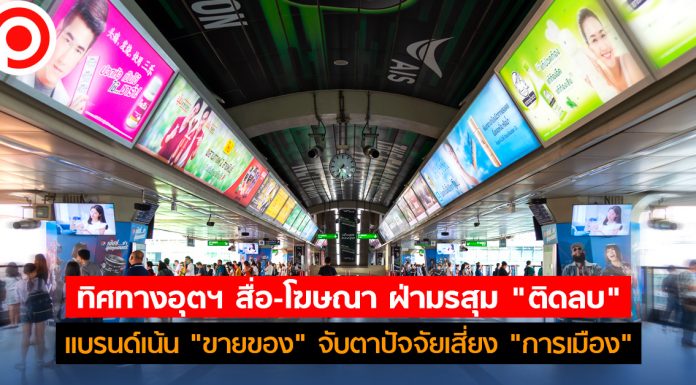 เจาะลึกอุตฯโฆษณา 2563 ดิ่งสุดรอบ 20 ปี เเบรนด์เน้น “ขายของ” จับตาปัจจัยเสี่ยง “การเมือง”
