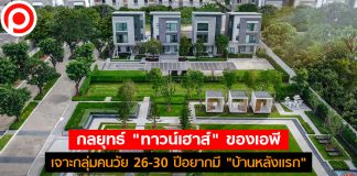 กลยุทธ์ “ทาวน์เฮาส์” ของเอพี เจาะกลุ่มวัยทำงานอายุ 26-30 ปีอยากมี “บ้านหลังแรก”