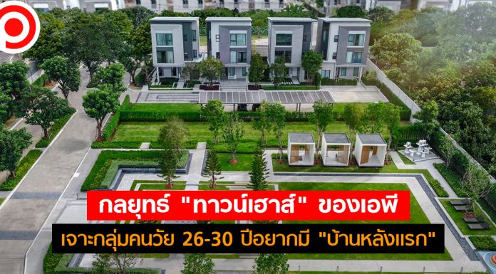 กลยุทธ์ “ทาวน์เฮาส์” ของเอพี เจาะกลุ่มวัยทำงานอายุ 26-30 ปีอยากมี “บ้านหลังแรก”