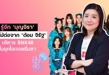 รู้จัก ‘บุญจิรา’ ผู้รับไม้ต่อจาก ‘ต้อม จิรัฐ’ บริหาร BNK48 ในยุคไอดอลเริ่มซา