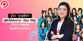 รู้จัก ‘บุญจิรา’ ผู้รับไม้ต่อจาก ‘ต้อม จิรัฐ’ บริหาร BNK48 ในยุคไอดอลเริ่มซา