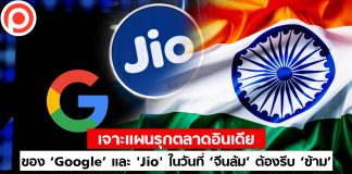 เจาะแผนรุกตลาดอินเดียของ ‘Google’ และ ‘Jio’ ในวันที่ ‘จีนล้ม’ ต้องรีบ ‘ข้าม’