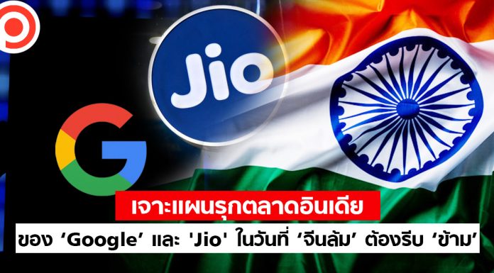 เจาะแผนรุกตลาดอินเดียของ ‘Google’ และ ‘Jio’ ในวันที่ ‘จีนล้ม’ ต้องรีบ ‘ข้าม’