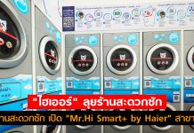 “ไฮเออร์” ขอลุยร้านสะดวกซัก นำร่อง “Mr.Hi Smart+ by Haier” ซอยวิภาวดี 16
