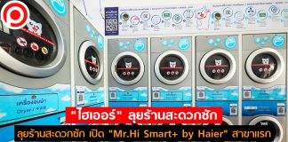 “ไฮเออร์” ขอลุยร้านสะดวกซัก นำร่อง “Mr.Hi Smart+ by Haier” ซอยวิภาวดี 16
