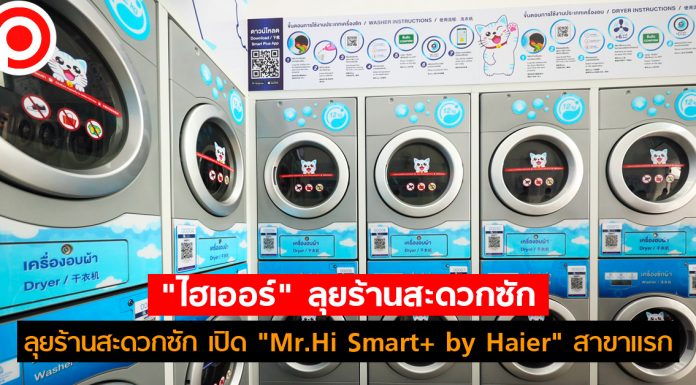 “ไฮเออร์” ขอลุยร้านสะดวกซัก นำร่อง “Mr.Hi Smart+ by Haier” ซอยวิภาวดี 16