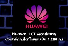 ยังขาดแคลนหนัก! Huawei ICT Academy ตั้งเป้าฝึกทักษะคนไอทีไทยเพิ่มเป็น 1,200 คน