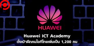ยังขาดแคลนหนัก! Huawei ICT Academy ตั้งเป้าฝึกทักษะคนไอทีไทยเพิ่มเป็น 1,200 คน