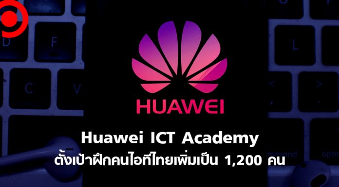 ยังขาดแคลนหนัก! Huawei ICT Academy ตั้งเป้าฝึกทักษะคนไอทีไทยเพิ่มเป็น 1,200 คน
