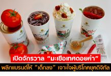 เปิดจักรวาล “มะเขือเทศดอยคำ” พลิกเเบรนด์ให้ “เด็กลง” เจาะใจผู้บริโภคยุคดิจิทัล
