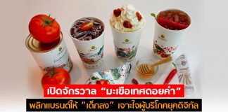 เปิดจักรวาล “มะเขือเทศดอยคำ” พลิกเเบรนด์ให้ “เด็กลง” เจาะใจผู้บริโภคยุคดิจิทัล