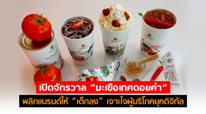 เปิดจักรวาล “มะเขือเทศดอยคำ” พลิกเเบรนด์ให้ “เด็กลง” เจาะใจผู้บริโภคยุคดิจิทัล