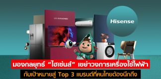 มองกลยุทธ์ “ไฮเซ่นส์” เขย่าวงการเครื่องใช้ไฟฟ้า กับเป้าหมายสู่ Top 3 เเบรนด์ที่คนไทยต้องนึกถึง