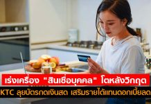 เร่งเครื่อง “สินเชื่อบุคคล” โตหลังวิกฤต KTC ลุยบัตรกดเงินสด เสริมรายได้เเทนดอกเบี้ยลด