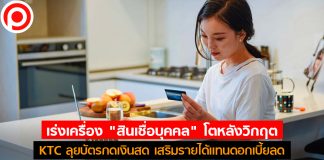 เร่งเครื่อง “สินเชื่อบุคคล” โตหลังวิกฤต KTC ลุยบัตรกดเงินสด เสริมรายได้เเทนดอกเบี้ยลด