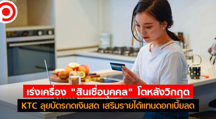 เร่งเครื่อง “สินเชื่อบุคคล” โตหลังวิกฤต KTC ลุยบัตรกดเงินสด เสริมรายได้เเทนดอกเบี้ยลด
