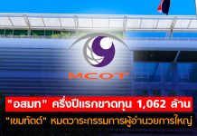 “อสมท” ครึ่งปีแรกขาดทุน 1,062 ล้าน “เขมทัตต์” หมดวาระกรรมการผู้อำนวยการใหญ่
