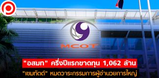 “อสมท” ครึ่งปีแรกขาดทุน 1,062 ล้าน “เขมทัตต์” หมดวาระกรรมการผู้อำนวยการใหญ่
