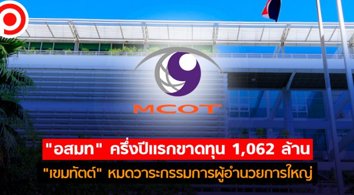 “อสมท” ครึ่งปีแรกขาดทุน 1,062 ล้าน “เขมทัตต์” หมดวาระกรรมการผู้อำนวยการใหญ่