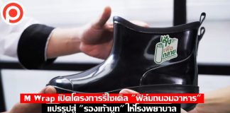 M Wrap เปิดโครงการรีไซเคิล “ฟิล์มถนอมอาหาร” แปรรูปสู่ “รองเท้าบูท” ให้โรงพยาบาล
