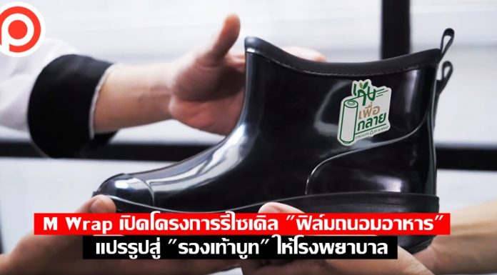 M Wrap เปิดโครงการรีไซเคิล “ฟิล์มถนอมอาหาร” แปรรูปสู่ “รองเท้าบูท” ให้โรงพยาบาล