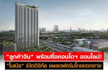 “ลูกค้าจีน” พร้อมซื้อคอนโดฯ ออนไลน์! “โนเบิล” เปิดดิจิทัล แพลตฟอร์มโกยยอดขายข้ามประเทศ