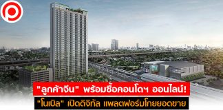 “ลูกค้าจีน” พร้อมซื้อคอนโดฯ ออนไลน์! “โนเบิล” เปิดดิจิทัล แพลตฟอร์มโกยยอดขายข้ามประเทศ