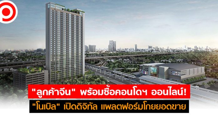 “ลูกค้าจีน” พร้อมซื้อคอนโดฯ ออนไลน์! “โนเบิล” เปิดดิจิทัล แพลตฟอร์มโกยยอดขายข้ามประเทศ