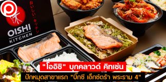 มาตามนัด! “โออิชิ” บุกคลาวด์ คิทเช่น ปักหมุดสาขาแรก “บิ๊กซี เอ็กซ์ตร้า พระราม 4”