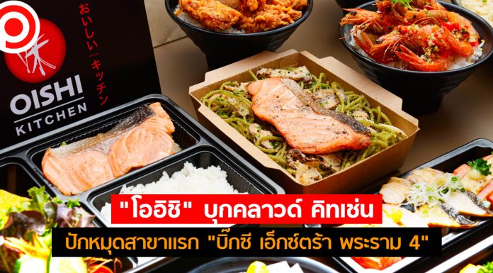 มาตามนัด! “โออิชิ” บุกคลาวด์ คิทเช่น ปักหมุดสาขาแรก “บิ๊กซี เอ็กซ์ตร้า พระราม 4”