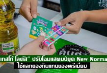 “เทสโก้ โลตัส” ปรับโฉมแคมเปญแสตมป์ยุค New Normal ใช้แลกของกินแทนของพรีเมี่ยม