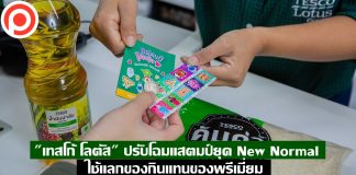 “เทสโก้ โลตัส” ปรับโฉมแคมเปญแสตมป์ยุค New Normal ใช้แลกของกินแทนของพรีเมี่ยม