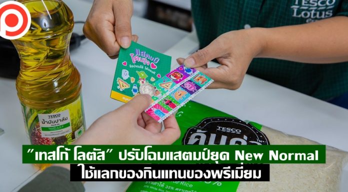 “เทสโก้ โลตัส” ปรับโฉมแคมเปญแสตมป์ยุค New Normal ใช้แลกของกินแทนของพรีเมี่ยม