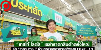 “เทสโก้ โลตัส” เขย่าราคาสินค้าครั้งใหญ่ จัด “ราคามหาชน” ช่วยลูกค้าลดค่าครองชีพจาก COVID-19