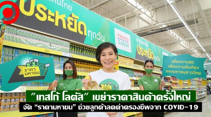 “เทสโก้ โลตัส” เขย่าราคาสินค้าครั้งใหญ่ จัด “ราคามหาชน” ช่วยลูกค้าลดค่าครองชีพจาก COVID-19