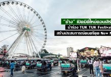 “ช้าง” เปิดมิติใหม่คอนเสิร์ต นำร่อง TUK TUK Festival สร้างประสบการณ์ดนตรียุค New Normal