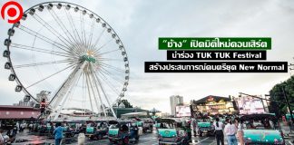 “ช้าง” เปิดมิติใหม่คอนเสิร์ต นำร่อง TUK TUK Festival สร้างประสบการณ์ดนตรียุค New Normal