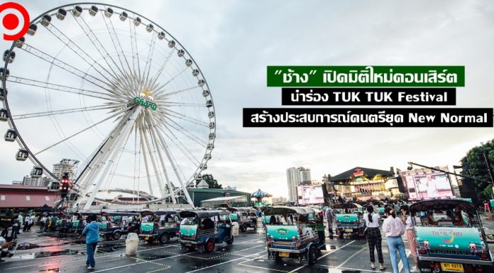 “ช้าง” เปิดมิติใหม่คอนเสิร์ต นำร่อง TUK TUK Festival สร้างประสบการณ์ดนตรียุค New Normal