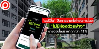 “ออริจิ้น” ทำได้! ปิดการขายโดย “ไม่มีห้องตัวอย่าง” เพราะขายออนไลน์ราคาถูกกว่า 15%