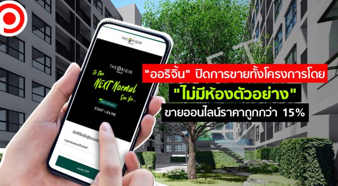 “ออริจิ้น” ทำได้! ปิดการขายโดย “ไม่มีห้องตัวอย่าง” เพราะขายออนไลน์ราคาถูกกว่า 15%