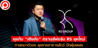 คุยกับ “เฮียฮ้อ” ทรานส์ฟอร์ม RS ยุคใหม่ : ทาสหมาตัวยง ลุยขายอาหารสัตว์ ปัดฝุ่นเพลง