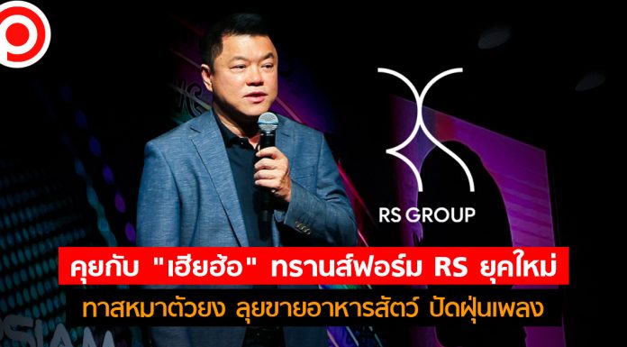 คุยกับ “เฮียฮ้อ” ทรานส์ฟอร์ม RS ยุคใหม่ : ทาสหมาตัวยง ลุยขายอาหารสัตว์ ปัดฝุ่นเพลง
